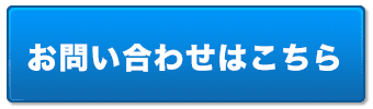 お申し込みはこちらまで