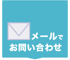 メールでお問い合わせの場合はこちら