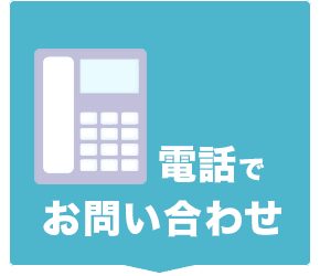 電話でお問い合わせの場合はこちら