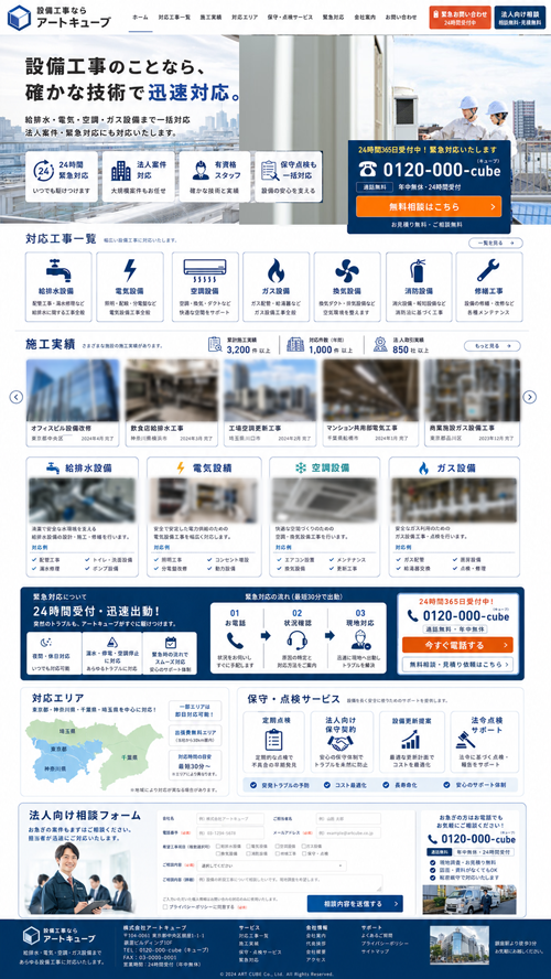 設備工事会社サイトのサンプル画像