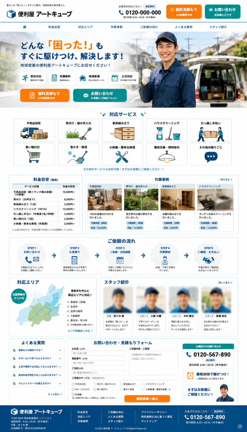 便利屋・生活サービスサイトのサンプル画像