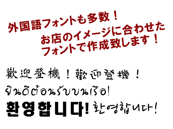 英語、タイ語、中国語、台湾語、韓国語のフォントの種類も多数用意！