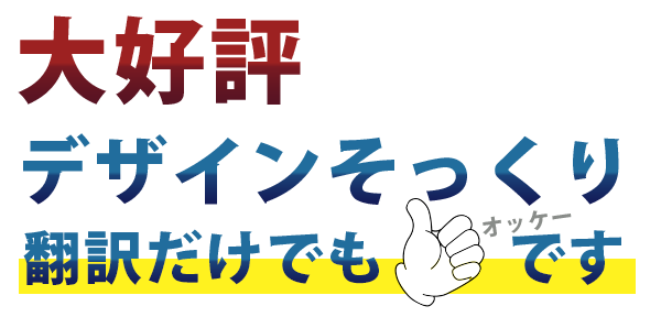 大好評のデザインそっくりそのまま翻訳。翻訳だけでもオッケーです。