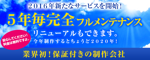 ５年ごとにリニューアル（無料）