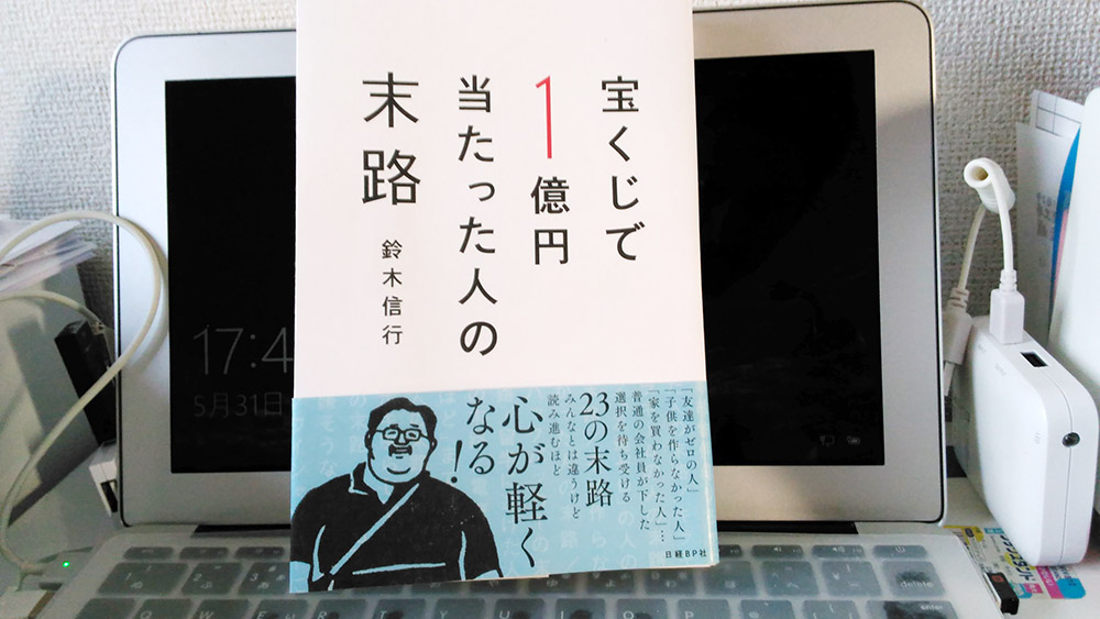 宝くじで1億円当たった人の末路