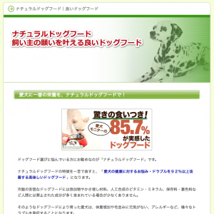 ナチュラルドッグフード|良いドッグフード