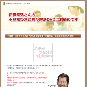 伊藤幸弘 不登校ひきこもり解決