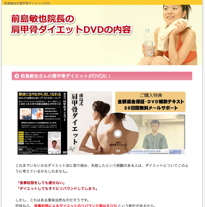 前島敏也の肩甲骨ダイエットDVD