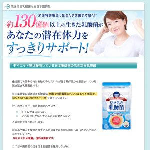 活き活き乳酸菌なら日本薬師堂
